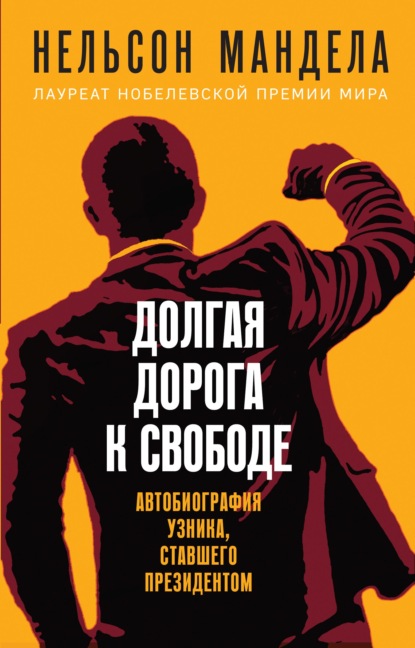 Долгая дорога к свободе. Автобиография узника, ставшего президентом — Нельсон Мандела