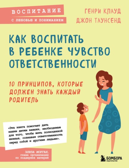 Как воспитать в ребенке чувство ответственности. 10 принципов, которые должен знать каждый родитель — Генри Клауд