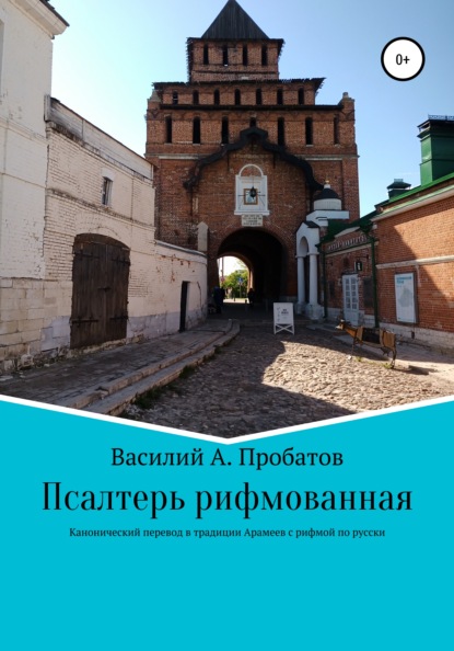 Псалтирь рифмованная перевод с канонического текста начала 20 века с еврейского и греческого — Василий Александрович Пробатов