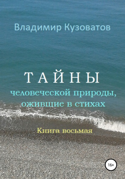 Тайны человеческой природы, ожившие в стихах. Книга восьмая - Владимир Петрович Кузоватов