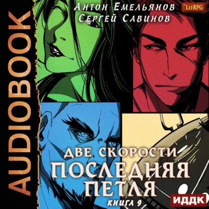 Последняя петля. Книга 9. Две скорости — Сергей Савинов