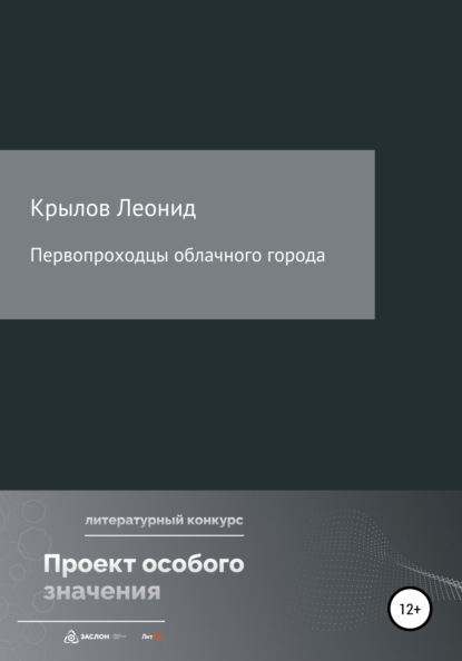 Первопроходцы облачного города — Леонид Алексеевич Крылов