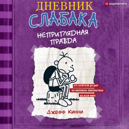 Дневник слабака. Неприглядная правда — Джефф Кинни