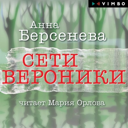 Сети Вероники - Анна Берсенева