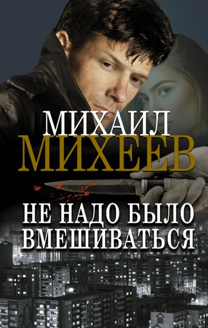 Не надо было вмешиваться — Михаил Михеев