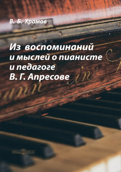 Из воспоминаний и мыслей о пианисте и педагоге В. Г. Апресове - В. Б. Храмов