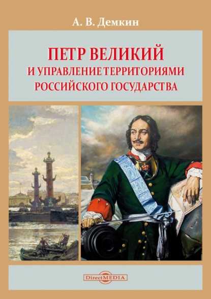 Петр Великий и управление территориями Российского государства - Андрей Дёмкин