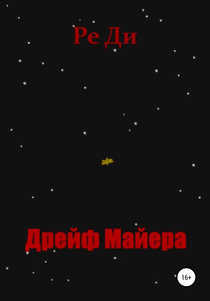 Дрейф Майера — Ре Ди