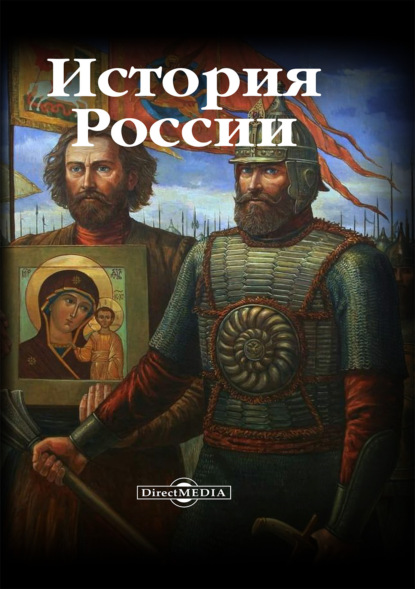 История России - Группа авторов