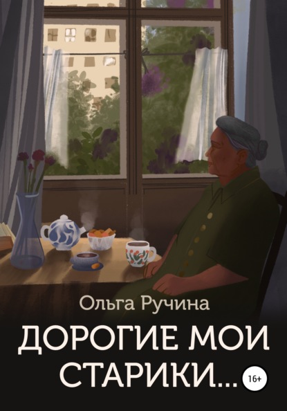 Дорогие мои старики… - Ольга Ручина