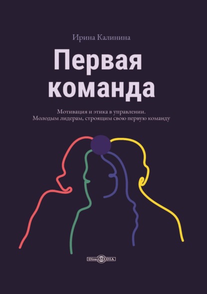 Первая команда. Пособие для будущих лидеров бизнеса - И. Е. Калинина