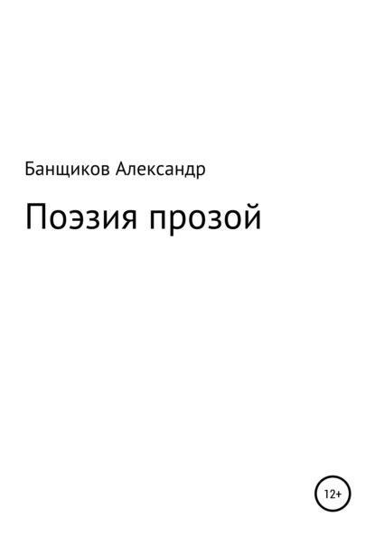 Поэзия прозой - Александр Банщиков