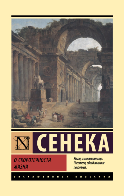 О скоротечности жизни — Луций Анней Сенека