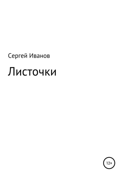 Листочки - Сергей Федорович Иванов