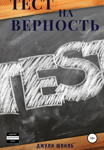 Тест на верность - Джули Шпиль