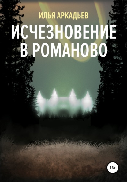 Исчезновение в Романово — Илья Аркадьев