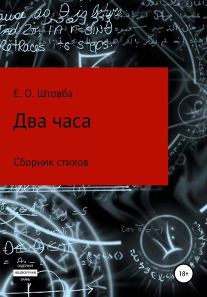 Два часа - Егор Олегович Штовба