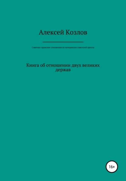 Советско-иранские отношения по материалам советской прессы - Алексей Владимирович Козлов