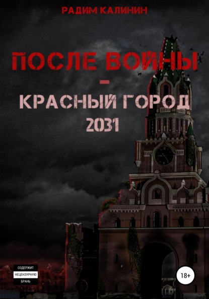 После войны. Красный город 2031 — Радим Владимирович Калинин