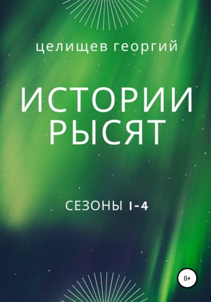 История рысят. Сезоны 1-4 - Георгий Целищев