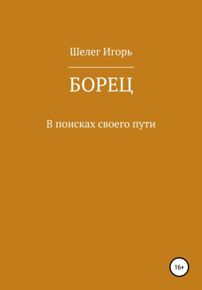 Борец #2 В поисках своего пути — Игорь Витальевич Шелег