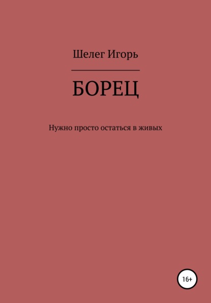 Борец. Нужно просто остаться в живых — Игорь Витальевич Шелег