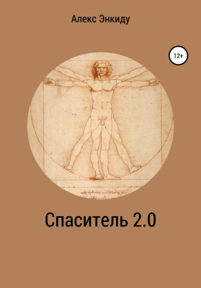 Спаситель 2.0 - Алекс Энкиду