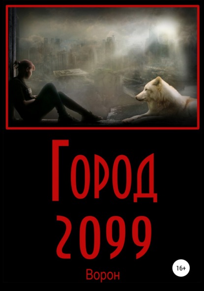 Город 2099 — Ворон