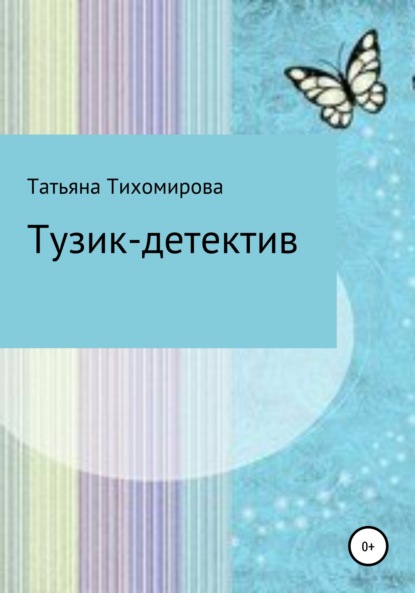 Тузик-детектив — Татьяна Витальевна Тихомирова