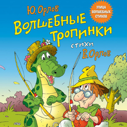 Волшебные тропинки - Юрий Владимирович Орлов