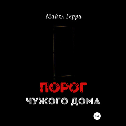 Порог чужого дома - Майкл Терри