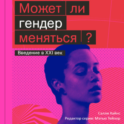 Может ли гендер меняться? - Салли Хайнс