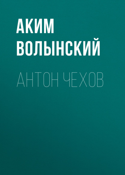 Антон Чехов - Аким Волынский