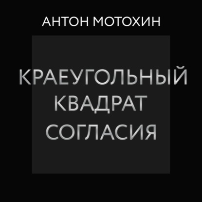 Краеугольный квадрат согласия - Антон Мотохин