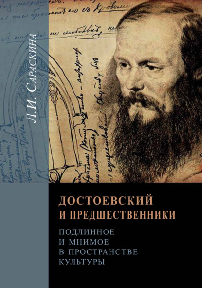 Достоевский и предшественники. Подлинное и мнимое в пространстве культуры - Людмила Сараскина