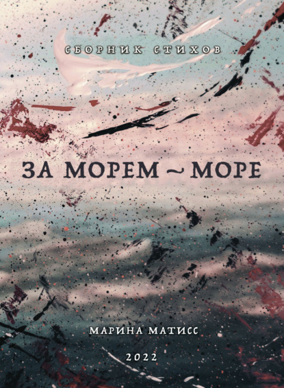 За морем – море - Марина Матисс