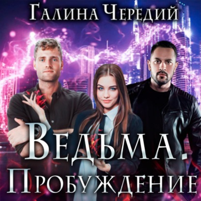 Ведьма. Пробуждение - Галина Чередий