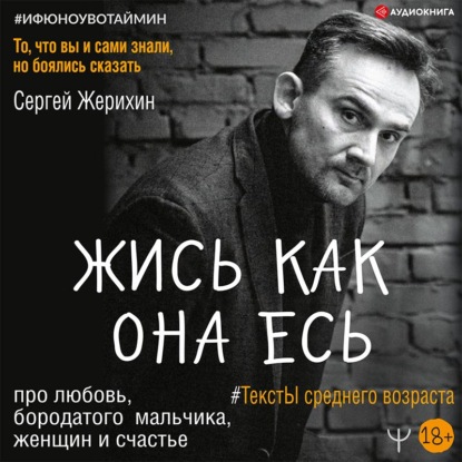 Жись как она есь. #ТекстЫ среднего возраста про любовь, бородатого мальчика, женщин и счастье. То, что вы и сами знали, но боялись сказать - Сергей Жерихин