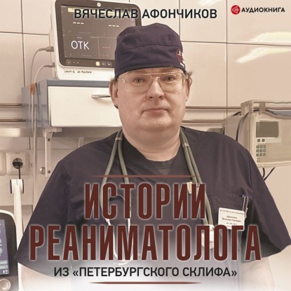 Возвращая к жизни. Истории реаниматолога из «петербургского Склифа» — Владлен Чертинов