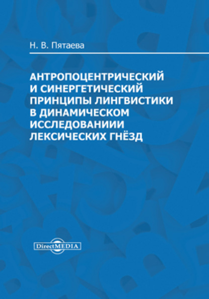 Антропоцентрический и синергетический принципы лингвистики в динамическом исследовании лексических гнёзд - Н. В. Пятаева