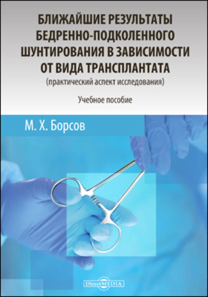 Ближайшие результаты бедренно-подколенного шунтирования в зависимости от вида трансплантата - Мухамед Хамзатович Борсов