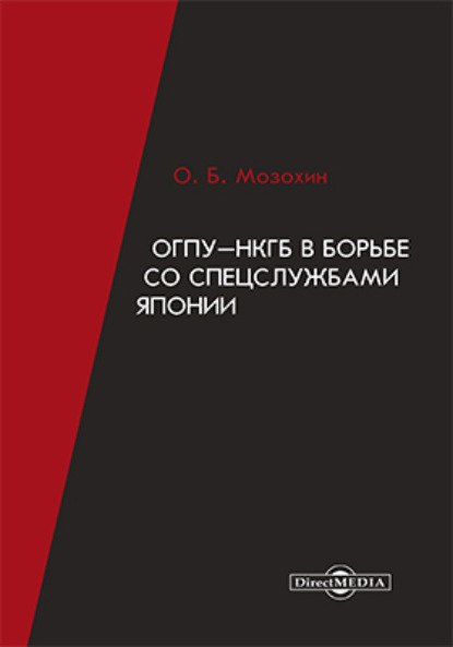 ОГПУ-НКГБ в борьбе со спецслужбами Японии — Олег Мозохин