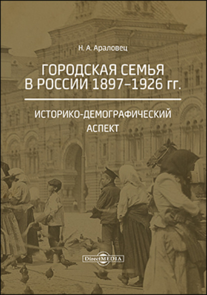 Городская семья в России 1897–1926 гг. Историко-демографический аспект - Наталья Араловец