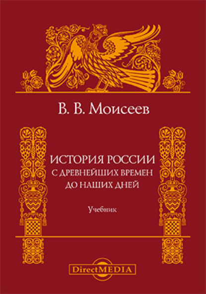 История России. С древнейших времен до наших дней - Владимир Викторович Моисеев