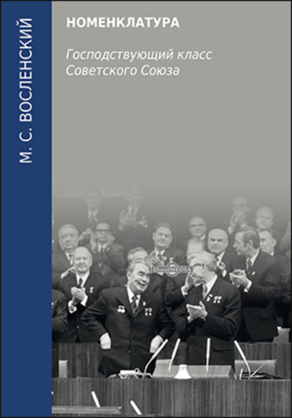 Номенклатура. Господствующий класс Советского Союза - Михаил Сергеевич Восленский