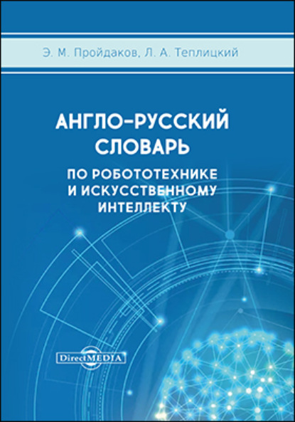 Англо-русский толковый словарь по робототехнике и искусственному интеллекту — Э. М. Пройдаков