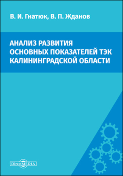 Анализ развития основных показателей ТЭК Калининградской области - В. П. Жданов