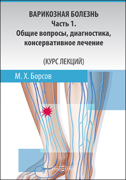 Варикозная болезнь: Часть 1 - Мухамед Хамзатович Борсов