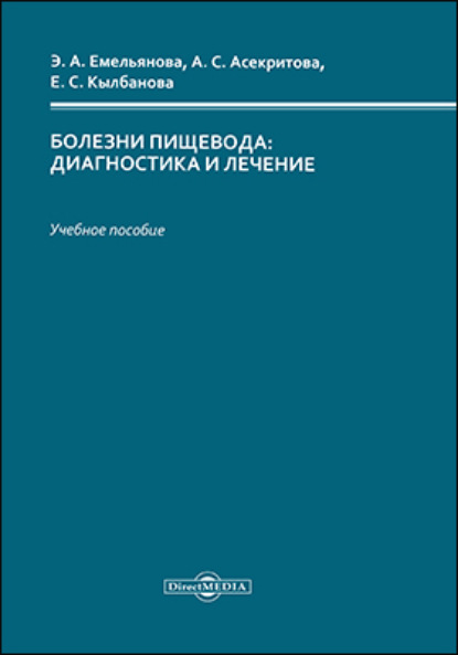 Болезни пищевода - Эльвира Андреевна Емельянова