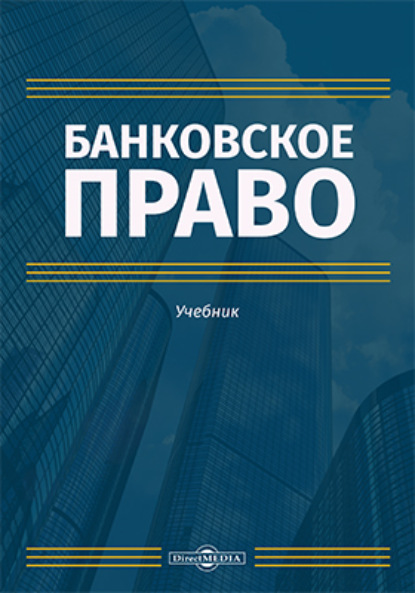 Банковское право - авторов InfraONE Коллектив